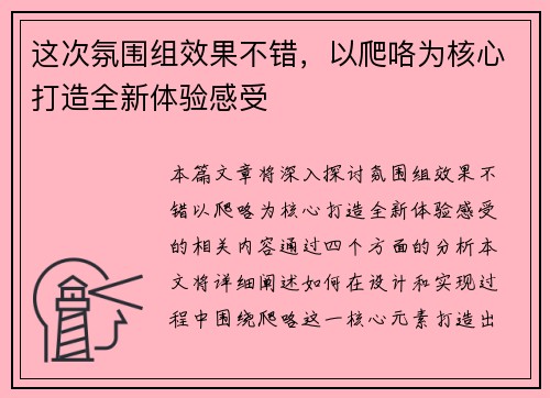 这次氛围组效果不错，以爬咯为核心打造全新体验感受