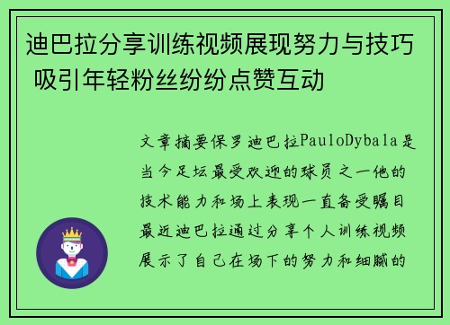 迪巴拉分享训练视频展现努力与技巧 吸引年轻粉丝纷纷点赞互动