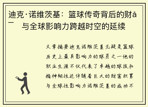 迪克·诺维茨基：篮球传奇背后的财富与全球影响力跨越时空的延续