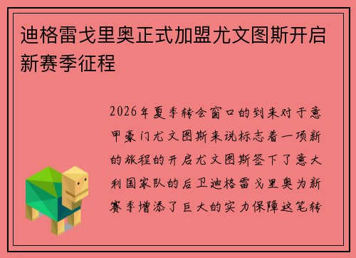 迪格雷戈里奥正式加盟尤文图斯开启新赛季征程