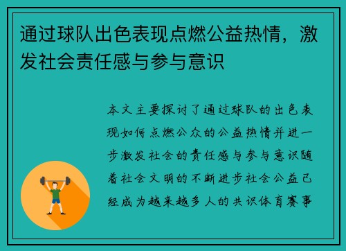 通过球队出色表现点燃公益热情，激发社会责任感与参与意识