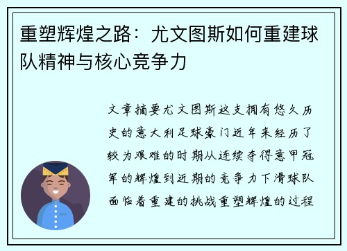 重塑辉煌之路：尤文图斯如何重建球队精神与核心竞争力