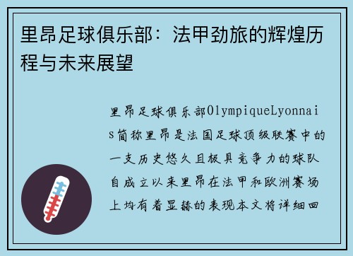里昂足球俱乐部：法甲劲旅的辉煌历程与未来展望