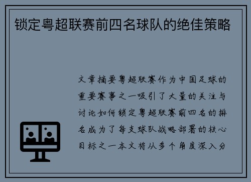 锁定粤超联赛前四名球队的绝佳策略