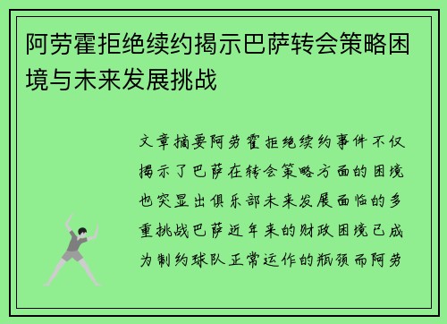 阿劳霍拒绝续约揭示巴萨转会策略困境与未来发展挑战