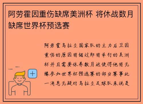 阿劳霍因重伤缺席美洲杯 将休战数月缺席世界杯预选赛