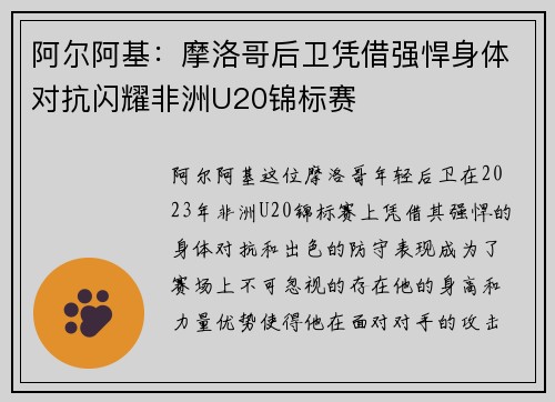 阿尔阿基：摩洛哥后卫凭借强悍身体对抗闪耀非洲U20锦标赛