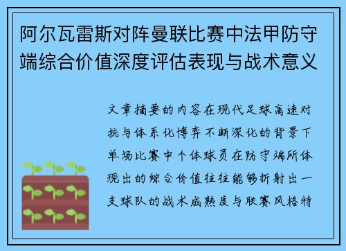 阿尔瓦雷斯对阵曼联比赛中法甲防守端综合价值深度评估表现与战术意义