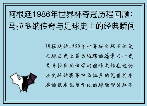 阿根廷1986年世界杯夺冠历程回顾：马拉多纳传奇与足球史上的经典瞬间