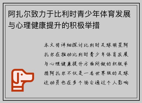 阿扎尔致力于比利时青少年体育发展与心理健康提升的积极举措