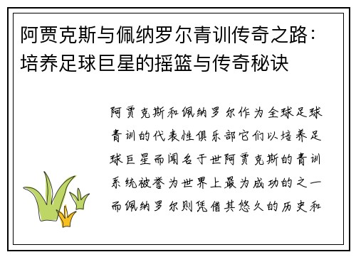 阿贾克斯与佩纳罗尔青训传奇之路：培养足球巨星的摇篮与传奇秘诀