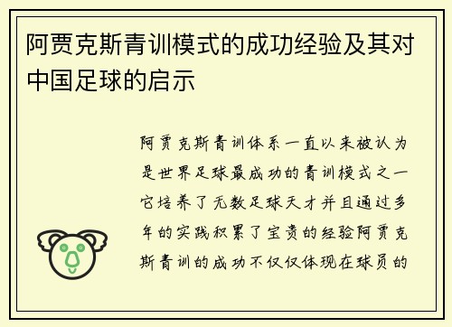 阿贾克斯青训模式的成功经验及其对中国足球的启示