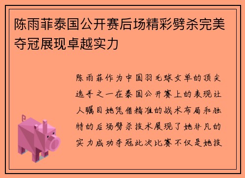 陈雨菲泰国公开赛后场精彩劈杀完美夺冠展现卓越实力