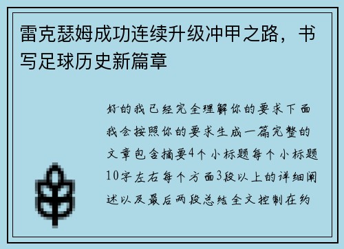 雷克瑟姆成功连续升级冲甲之路，书写足球历史新篇章