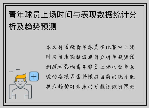 青年球员上场时间与表现数据统计分析及趋势预测