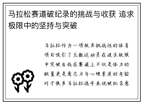马拉松赛道破纪录的挑战与收获 追求极限中的坚持与突破