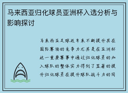 马来西亚归化球员亚洲杯入选分析与影响探讨