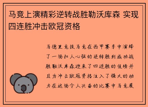 马竞上演精彩逆转战胜勒沃库森 实现四连胜冲击欧冠资格