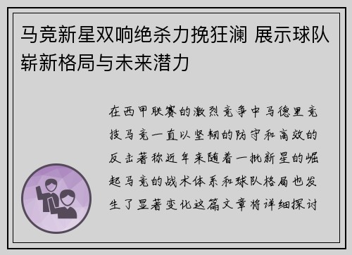 马竞新星双响绝杀力挽狂澜 展示球队崭新格局与未来潜力