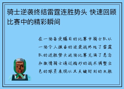 骑士逆袭终结雷霆连胜势头 快速回顾比赛中的精彩瞬间