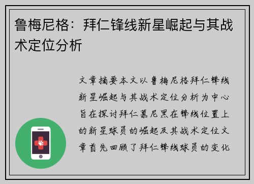 鲁梅尼格：拜仁锋线新星崛起与其战术定位分析