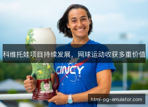 科维托娃项目持续发展，网球运动收获多重价值